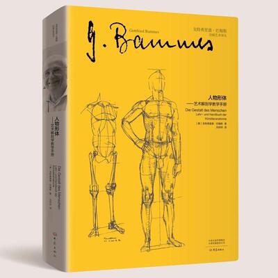 人物形体:艺术解剖学教学手册:Lehr-und Handbuch der Künstleranatomie戈特弗里德·巴梅斯本科及以上艺用解剖学教材艺术书籍