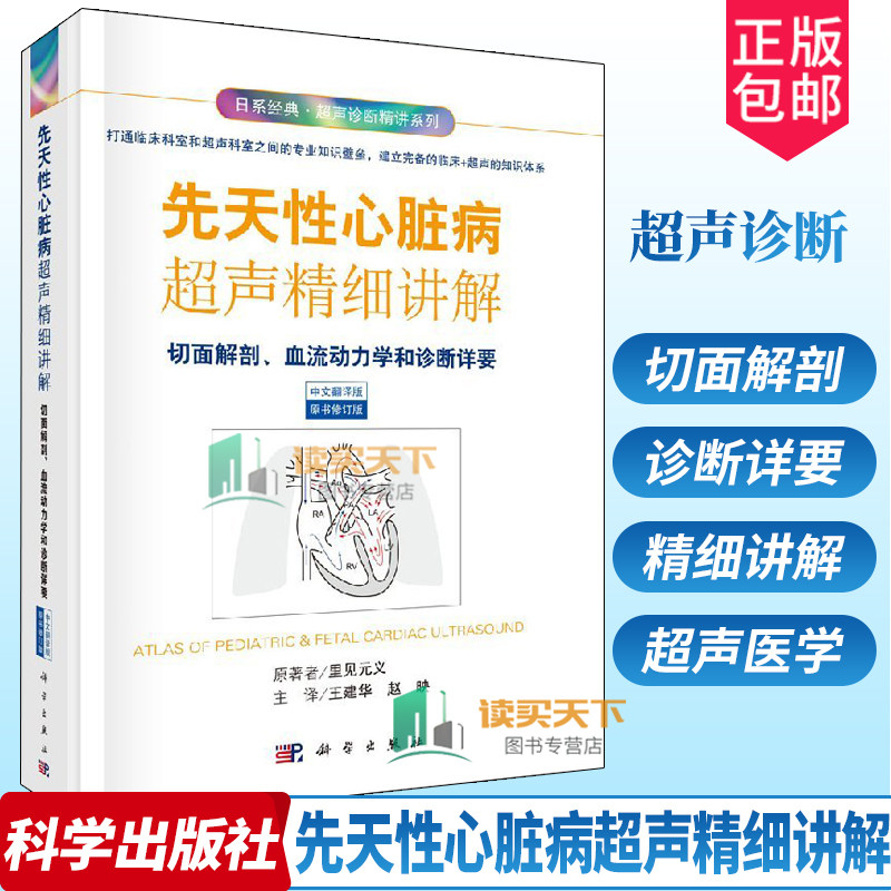 正版 先天性心脏病超声精细讲解 切面解剖血流动力学和诊断详要 中文翻译版 里见元义原 心脏超声诊断学超声图谱心脏超声医学书