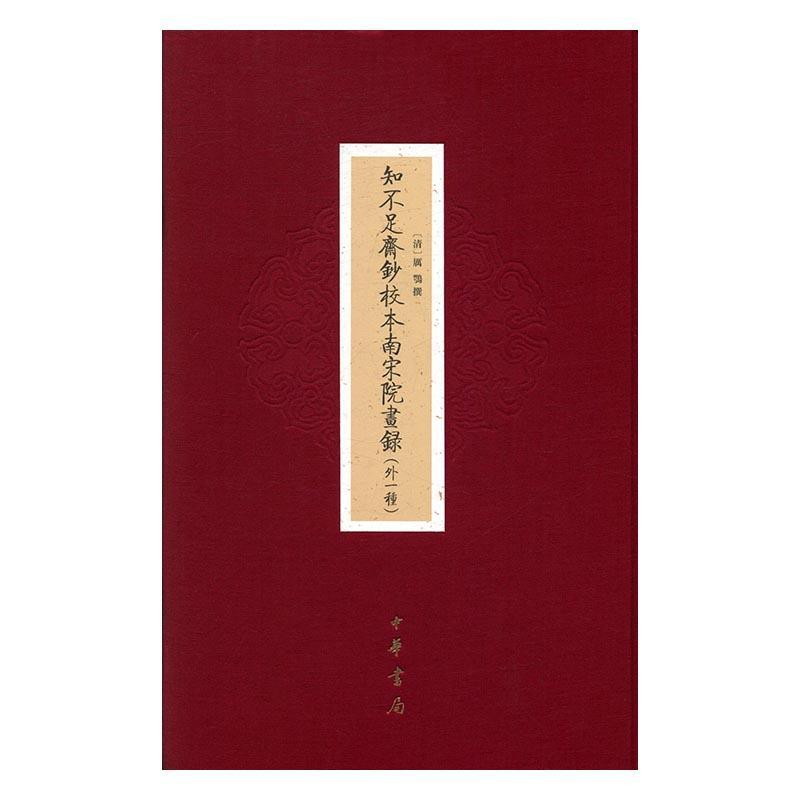 知不足斋钞校本南宋院画录:外一种 书 厉鹗 9787101118469 艺术 书籍