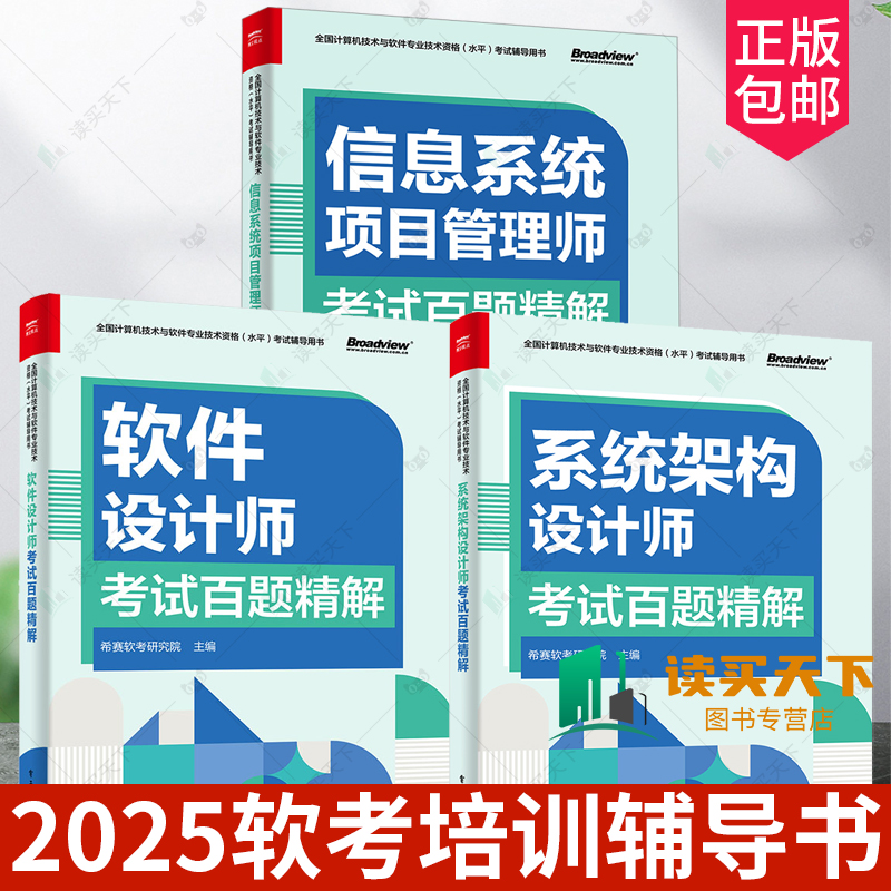 2025软考培训辅导书3册系统架构设计师信息系统项目管理师软件设计师考试百题精解希赛软考研究院计算机考试高项教材题库大全