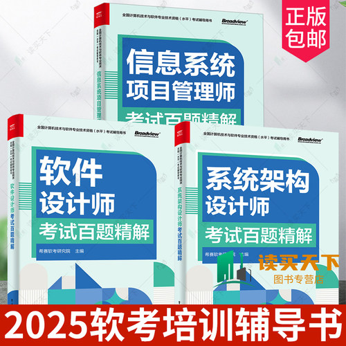 2025软考培训辅导书3册系统架构设计师信息系统项目管理师软件设计师考试百题精解希赛软考研究院计算机考试高项教材题库大全