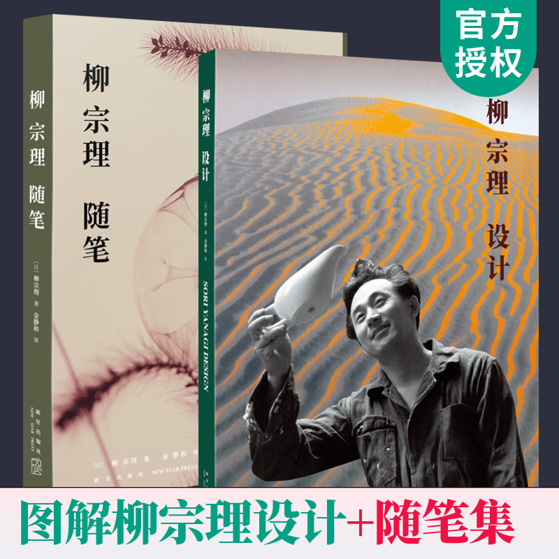 柳宗理设计+柳宗理随笔 全2册 图解日本工业设计 现代设计民艺设计作品资料草图柳宗悦商标海报设计理念论文演讲书籍