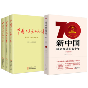 七十年 党务lmn 全3册 中国共产党 新中国砥砺奋进 读本党员学习书籍主题党政读物公务员党员教育培训书基层 九十年 党员