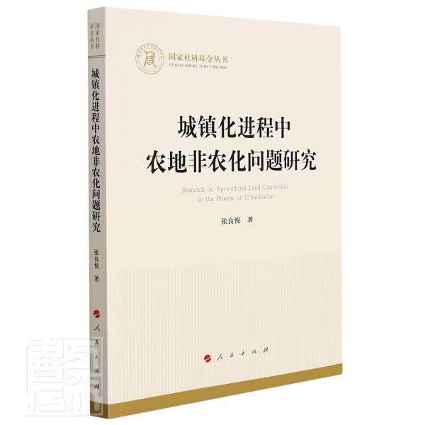 城镇化进程中农地非农化问题研究张良悦普通大众农业用地非农化农地制度研究中国经济书籍