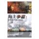 军事 海上争霸：世界古代海战 9787521001358 宋毅 书籍 书