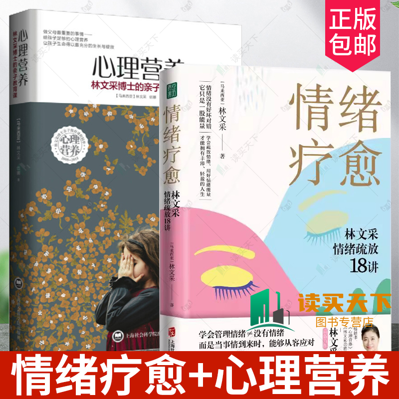 情绪疗愈林文采情绪疏放18讲+心理营养 林文采博士的亲子教育课 疗愈原生家庭 摆脱情绪难题的困扰 与自己和解心理学书籍畅销书