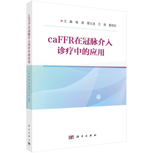 9787030784445科学出版 指导性和临床可操作书籍 社 应用杨清等caFFR应用内容具有较强 caFFR在冠脉介入诊疗中
