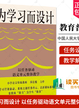任选 为学习而设计 以任务驱动语文单元整体教学 薛法根著 语文教师 教研员 语言文字积累与梳理实用性阅读与交流思辨性阅读与表达