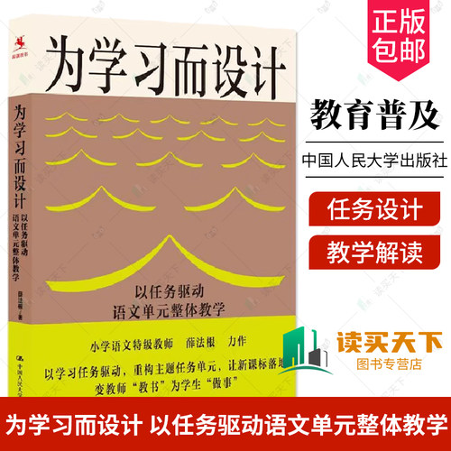 任选 为学习而设计 以任务驱动语文单元整体教学 薛法根著 语文教师 教研员 语言文字积累与梳理实用性阅读与交流思辨性阅读与表达
