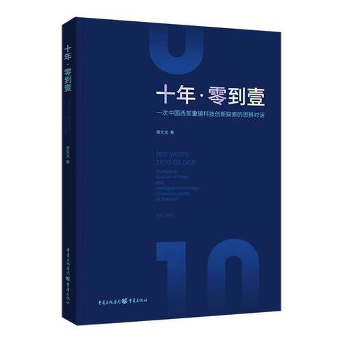 十年·零到壹:一次中国西部重镇科学探索的思辨对话:2011-2021:Chongqing institute of green and intelligent t唐文龙  文学书籍