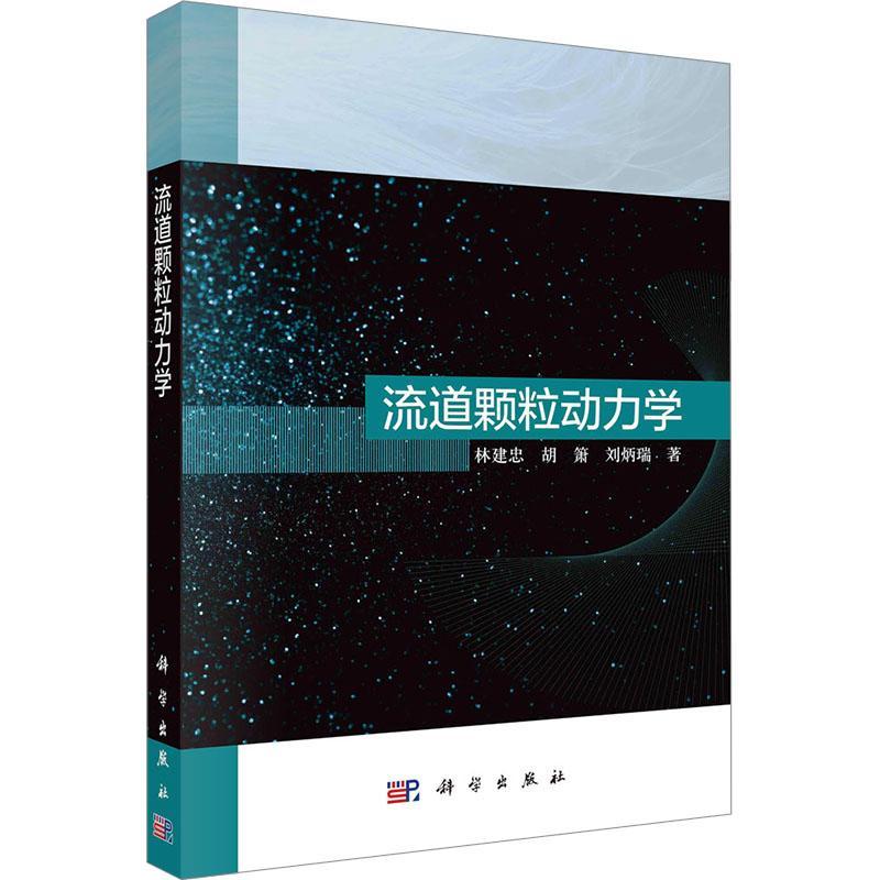 流道颗粒动力学 林建忠/胡箫/刘炳瑞 等著 科学出版社 力学机械化工能源水利环境材料生物石油轻工医学及相关专业参考图书籍