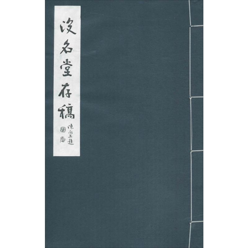 没名堂存稿汪梦川_熊烨书 诗词作品集中国当代文学书籍