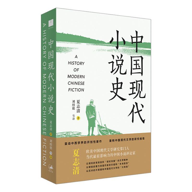 中国现代小说史夏志清文学书籍