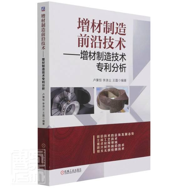 增材制造前沿技术——增材制造技术专利分析卢秉恒普通大众快速成型技术工业技术书籍