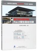 基于BIM技术 建筑书籍 Revit模型基础创建赵冬梅本科及以上