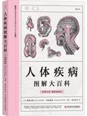 人体疾病图解大百科者_服部光男冈岛重孝责_帅莎莎医学爱好者疾病图解自然科学书籍