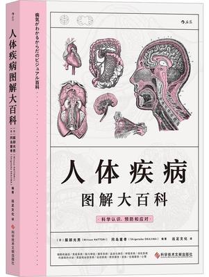 人体疾病图解大百科者_服部光男冈岛重孝责_帅莎莎医学爱好者疾病图解自然科学书籍
