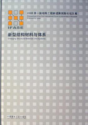 新型结构材料与体系:2006届结构工程新进展论坛文集:proceedings of the届结构工程新进展论坛文集委会 结构材料文集工业技术书籍