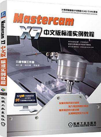 Mastercam X7中文版标准实例教程-(含1DVD) 书胡仁喜 计算机与网络 书籍