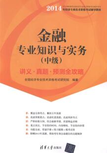 经济 金融专业知识与实务 书籍 全国经济专业技术资格考试研究院 中级 9787302360421 书 讲义.真题.预测全攻略