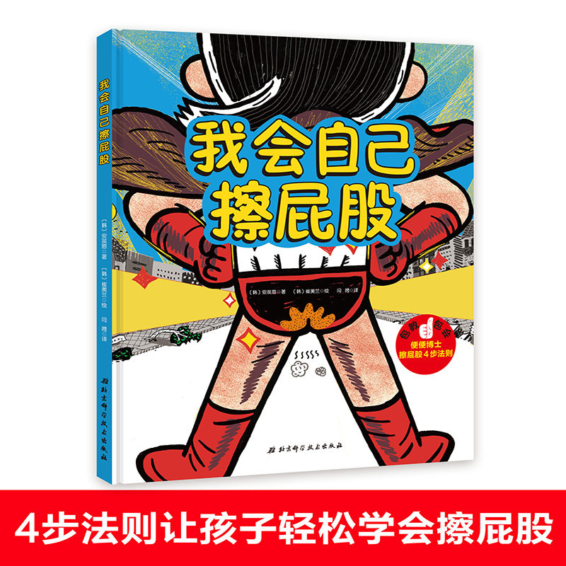 正版 我会自己擦屁股 4步法则让孩子轻松学会擦屁股 精装硬壳 培养独立如厕能力 3-6-8岁培养孩子独立性 韩 安英恩著 儿童绘本lmn