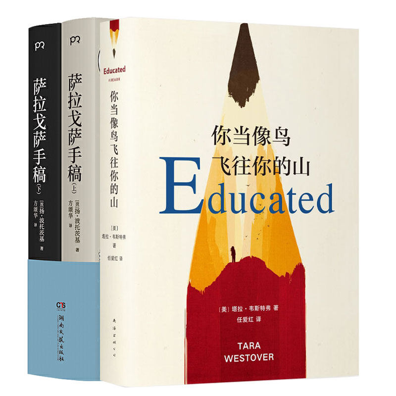豆瓣年度受关注图书 你当像鸟飞往你的山+萨拉戈萨手稿上下 文学的的怪奇杰作畅销书外国现当代文学自传体女性暖心励志长篇小说lmn