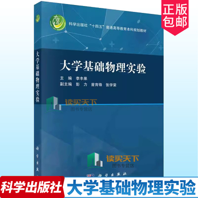 正版包邮 大学基础物理实验 李丰果 编著 9787030772039 科学出版社 书籍