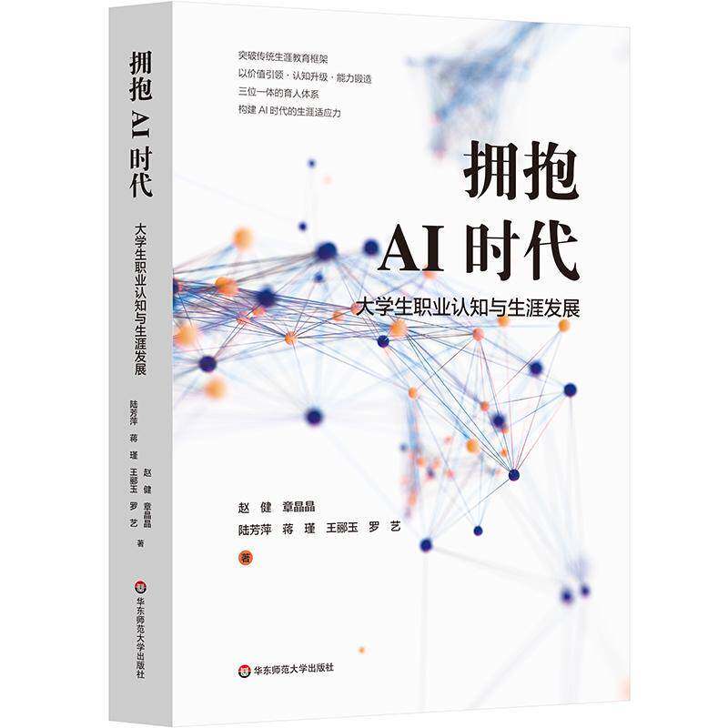 拥抱AI时代 大学生职业认知与生涯发展 赵健等著 9787576064773 培养AI时代的生涯适应力 实现专业教育与生涯发展的有机衔接