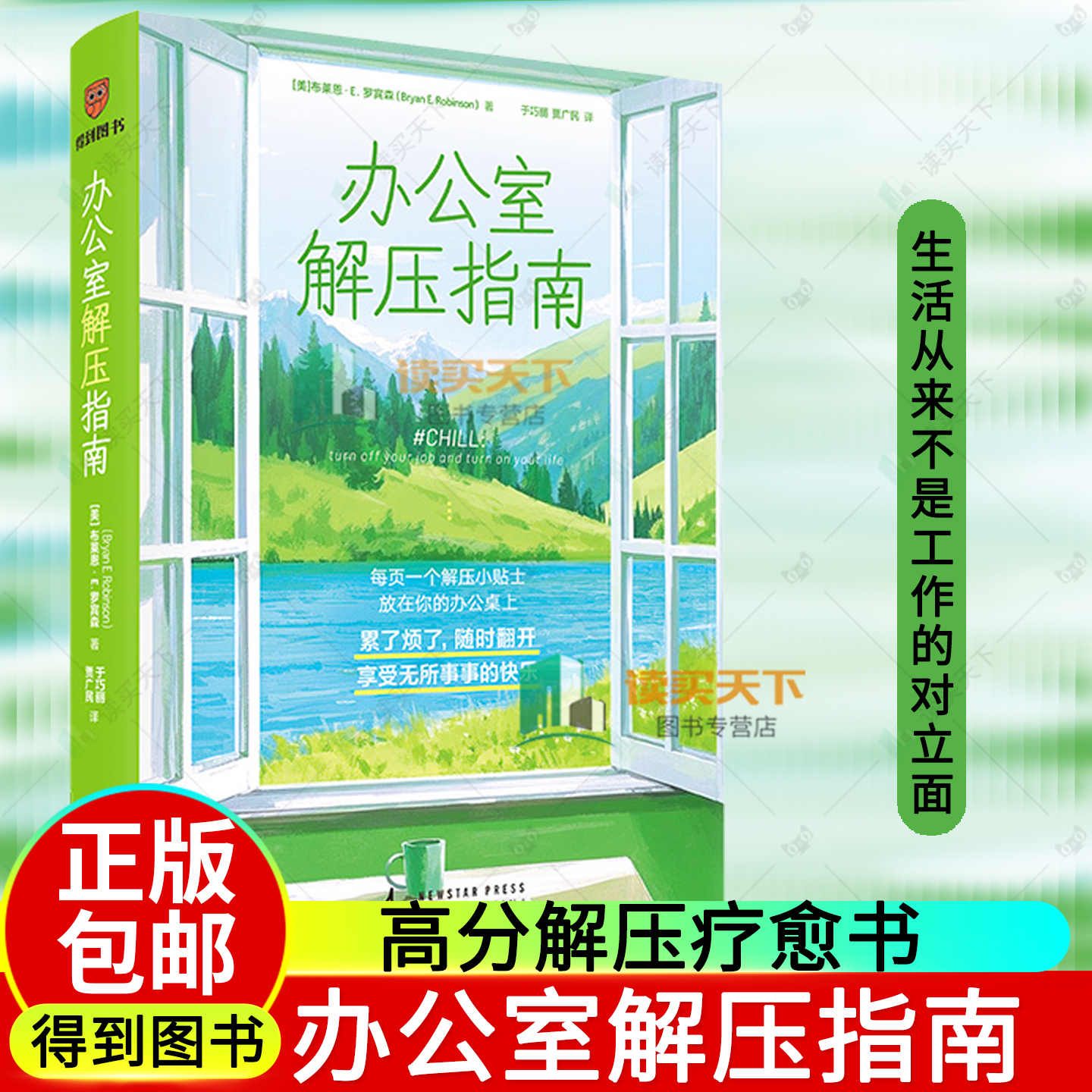 正版包邮 办公室解压指南 9787513361170 布莱恩·E.罗宾森 解压小绿书 生活从来不是工作的对立面 高分解压疗愈书 得到图书