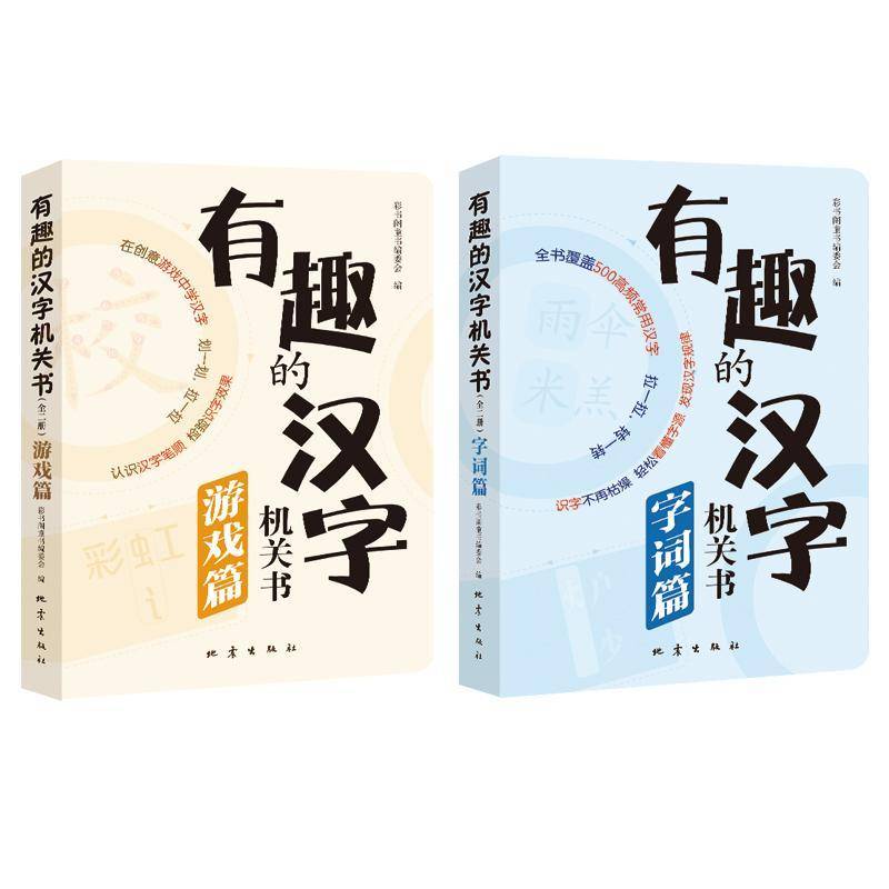 正版包邮 有趣的汉字机关书 字词篇+游戏篇 全2册  儿童翻翻立体游戏书早教启蒙识字辅导 学前500余字解构机关书