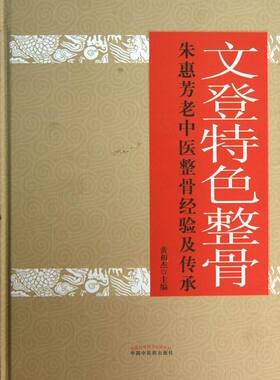 正版 文登整骨-朱惠芳老中医整骨经验及传承 黄相杰 骨科学 书籍 9787513216302