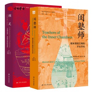 2册 闺塾师 明末清初江南的才女文化+缠足 金莲崇拜盛极而衰的演变 高彦颐 海外中国研究丛精选版女性系列通史明清史中国历史书