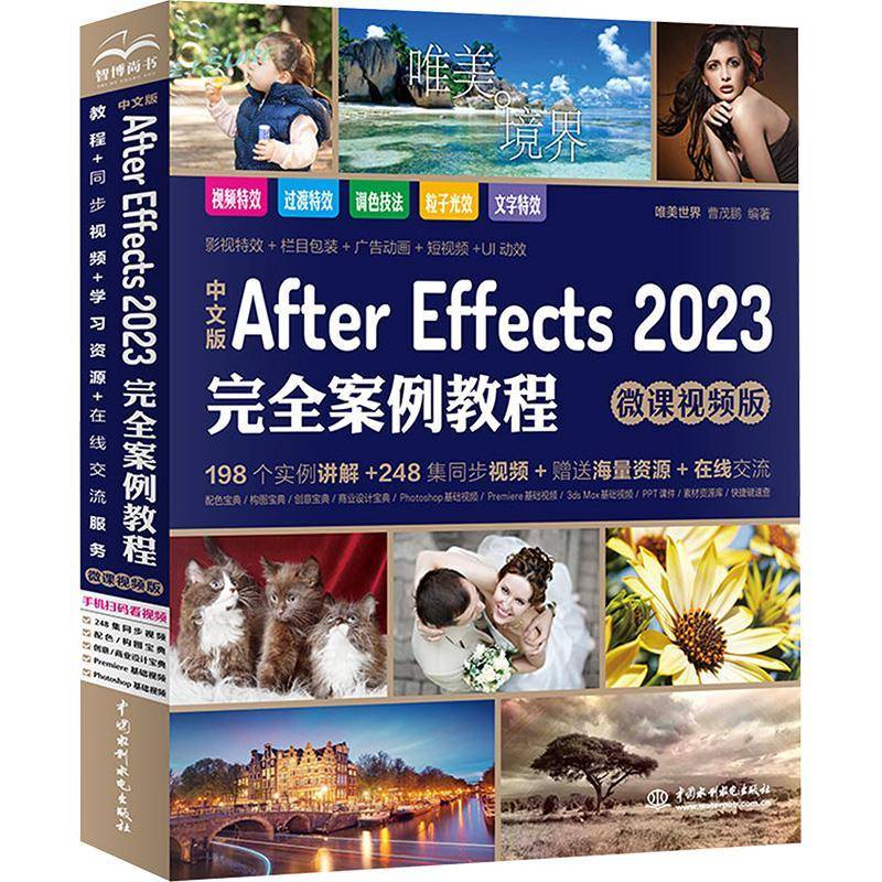 中文版After Effects 2023案例教程(微课版)9787522617916 唯美世界中国水利水电出版社计算机与网络 书籍