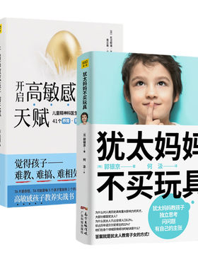 套装共2册 犹太妈妈不买玩具+开启高敏感孩子的天赋 亲子 家教方法 家庭教育 儿童心理 精神疗养 正版图书籍