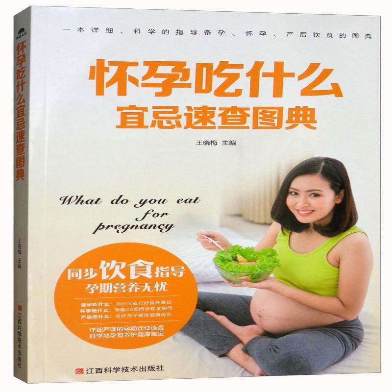 怀孕吃什么宜忌速查图典9787539060019 王晓梅江西科学技术出版社育儿与家教 书籍