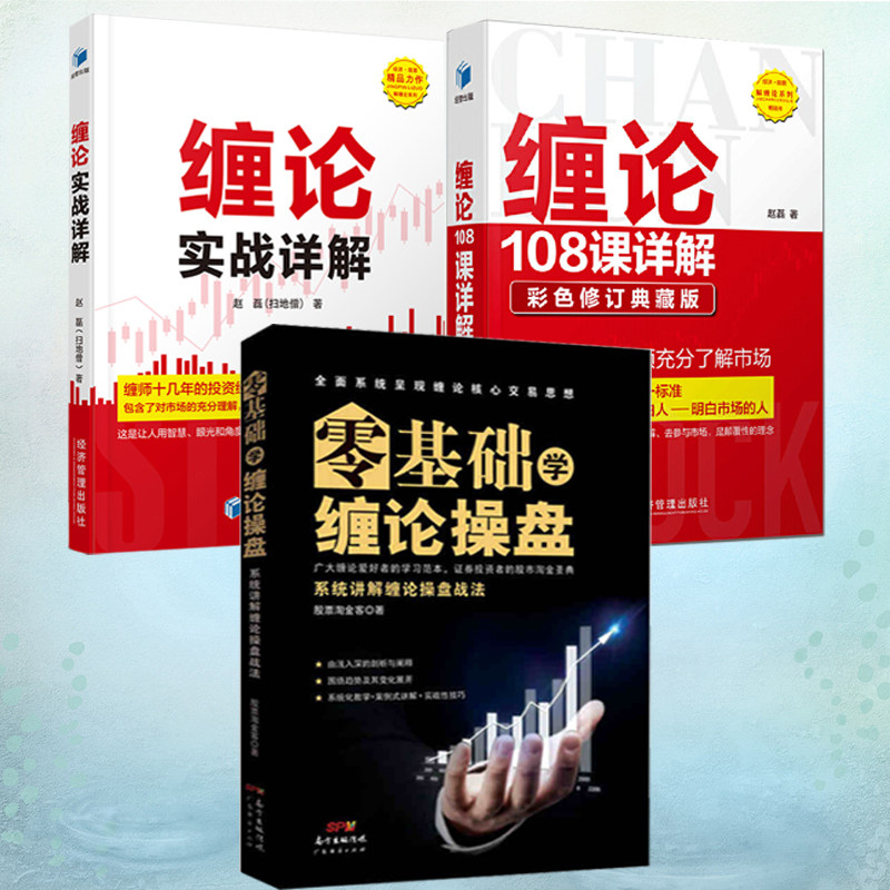 by3册 正版包邮 缠论108课详解彩色修订典藏+缠论实战详解+零基础缠论操盘 缠论金融投资 股市趋势 技术分析 股票入门  经济管理