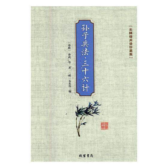 孙子兵法·三十册)(无障碍阅读珍藏版)9787512029958 孙武等线装书局工业技术兵法中国古代书籍