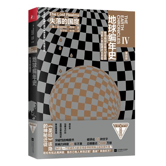 正版包邮 地球编年史：失落的国度 西琴 解答太阳系地球人类历史与谜团 宇宙生命史前文明科幻小说书籍