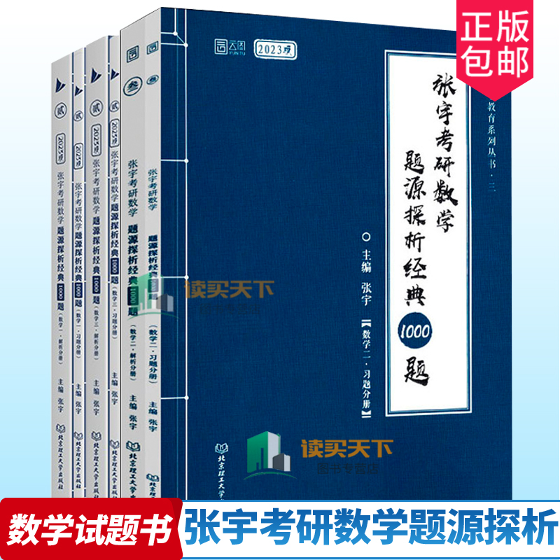 正版包邮 套装共6册 张宇考研数学题源探析经典1000题一二三 习题分册解析分册可搭张宇30讲9讲18讲基础数学30讲搭李永乐线代讲