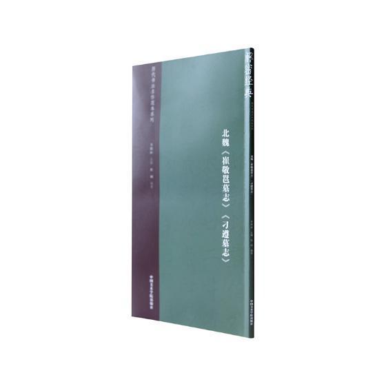 北魏《崔敬邕墓志》《刁遵墓志》杜碩 楷書碑帖中國北魏藝術(shù)書籍