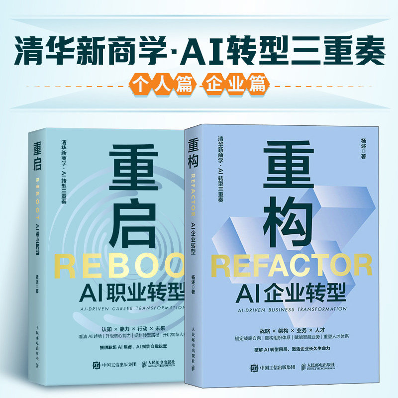 任选】重构 AI企业转型+ AI职业转型清华杨述教授25年研究结晶 企业AI转型破局方法论 企业家行动指南 经济学管理学书籍图片