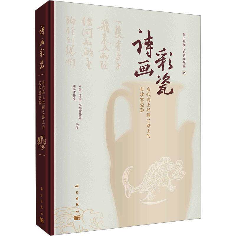 诗画彩瓷—唐代海上丝绸之路上的长沙窑瓷器 中国(海南)南海博物馆科学出版社9787030768704正版书籍