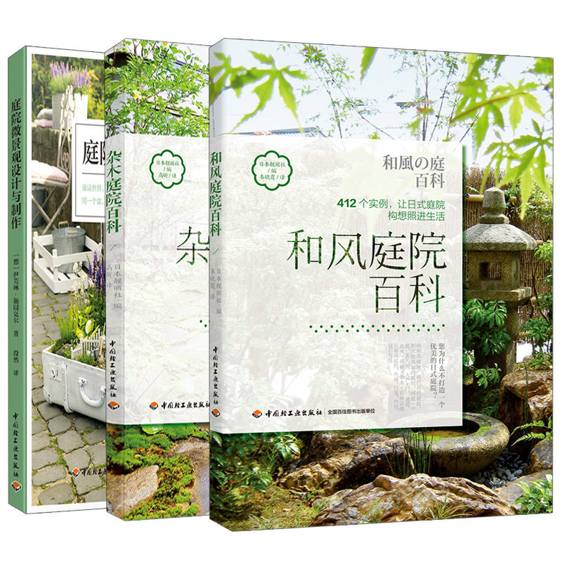 预售 杂木庭院百科+和风庭院百科+庭院微景观设计与制作 庭院景观设计 共3本 花园别墅庭院花园林设计效果图 园林景观设计园艺书