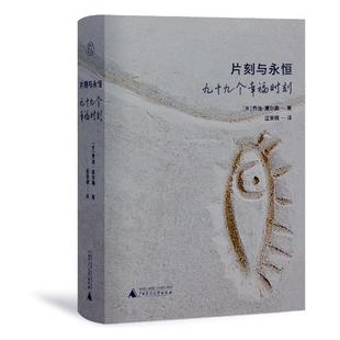 片刻与永恒 励志与成功书籍 九十九个幸福时刻乔治·麦尔森