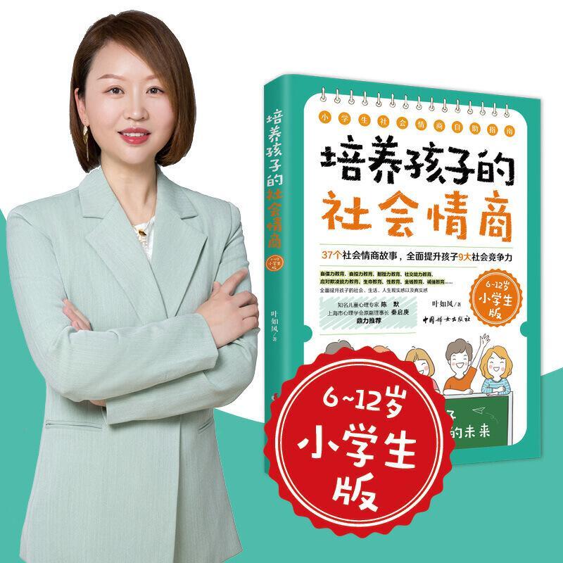 培养孩子的社会情商:37个社会情商故事，提升孩子9大社会竞争力:6-12岁小学生版叶如风广大读者小学生情商家庭教育育儿与家教书籍