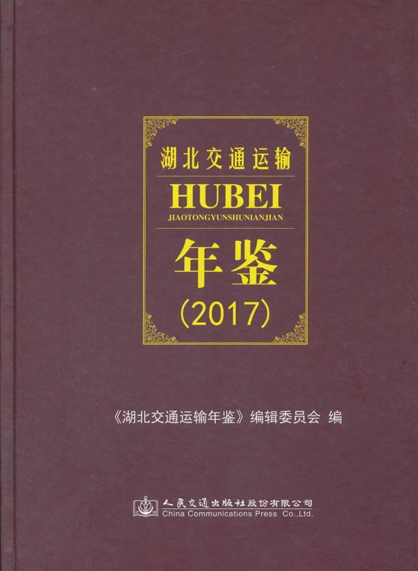湖北交通运输年鉴:2017《湖北交通运输年鉴》辑委员会 交通运输业湖北年鉴交通运输书籍