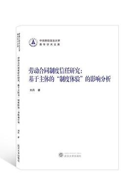 劳动合同制度信任研究:基于主度体验”的影响分析刘丹  法律书籍