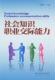 生活知识青年读物社会科学书籍 社会知识·职业交际能力范德华