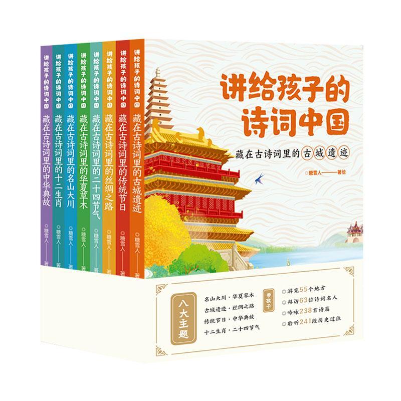 讲给孩子的诗词中国(全8册)糖雪人绘  儿童读物书籍