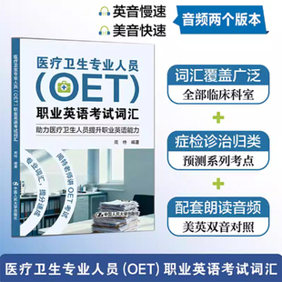 正版包邮 医疗卫生专业人员（OET）职业英语考试词汇 闻特 中国人民大学出版社教材书籍9787300348025